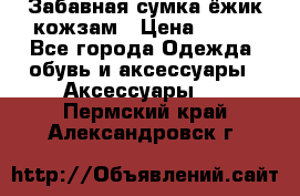 Забавная сумка-ёжик кожзам › Цена ­ 500 - Все города Одежда, обувь и аксессуары » Аксессуары   . Пермский край,Александровск г.